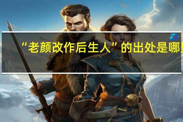 “老颜改作后生人”的出处是哪里