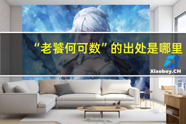 “老饕何可数”的出处是哪里