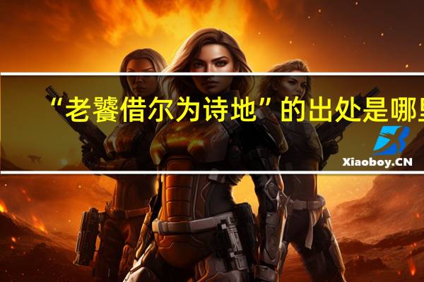 “老饕借尔为诗地”的出处是哪里