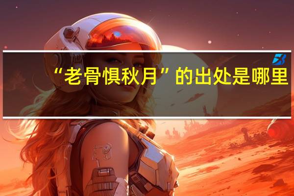 “老骨惧秋月”的出处是哪里
