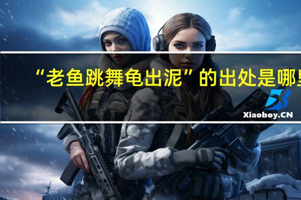 “老鱼跳舞龟出泥”的出处是哪里