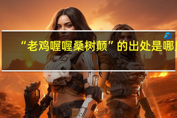 “老鸡喔喔桑树颠”的出处是哪里