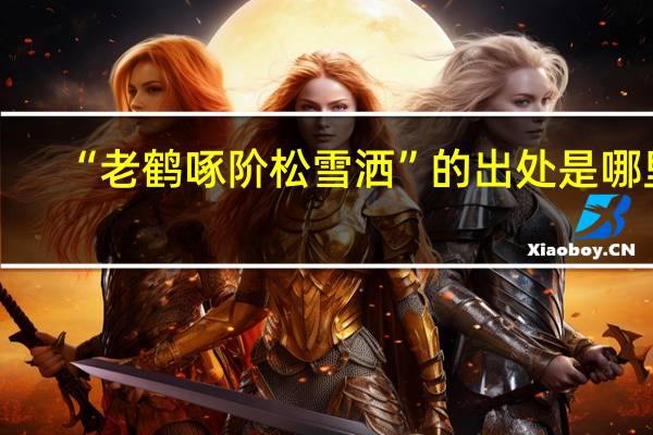 “老鹤啄阶松雪洒”的出处是哪里