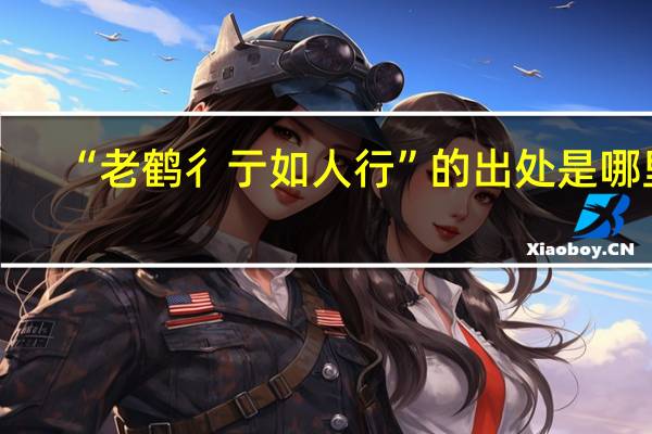 “老鹤彳亍如人行”的出处是哪里