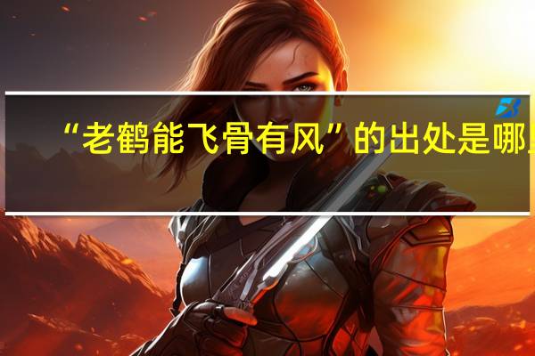 “老鹤能飞骨有风”的出处是哪里