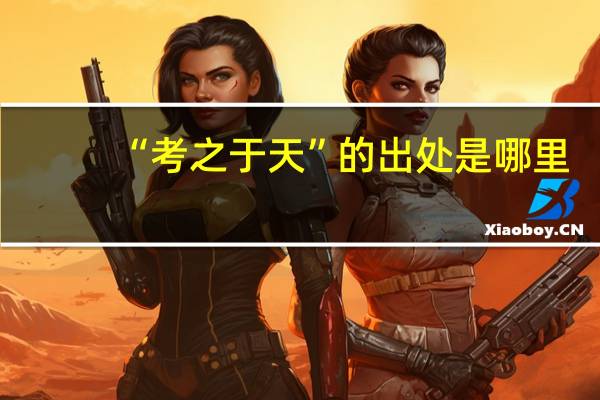 “考之于天”的出处是哪里