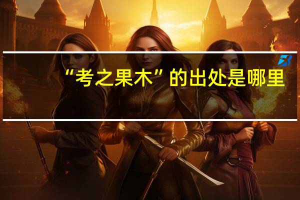 “考之果木”的出处是哪里
