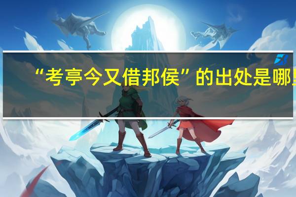 “考亭今又借邦侯”的出处是哪里