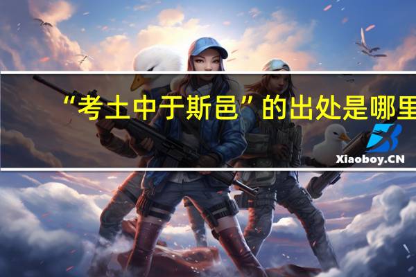“考土中于斯邑”的出处是哪里