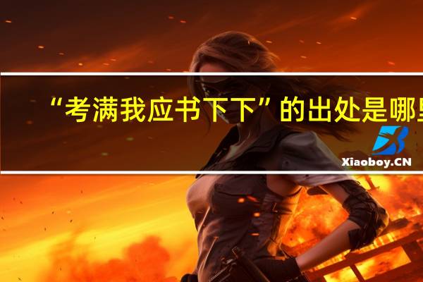 “考满我应书下下”的出处是哪里