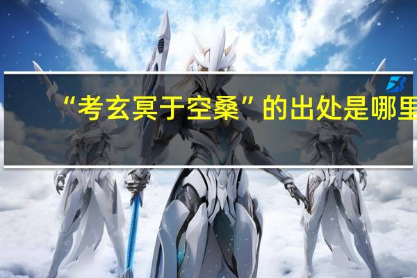 “考玄冥于空桑”的出处是哪里
