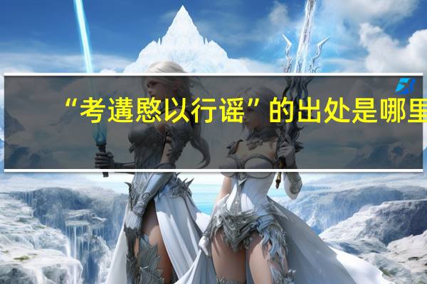 “考遘愍以行谣”的出处是哪里