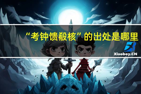 “考钟馈殽核”的出处是哪里