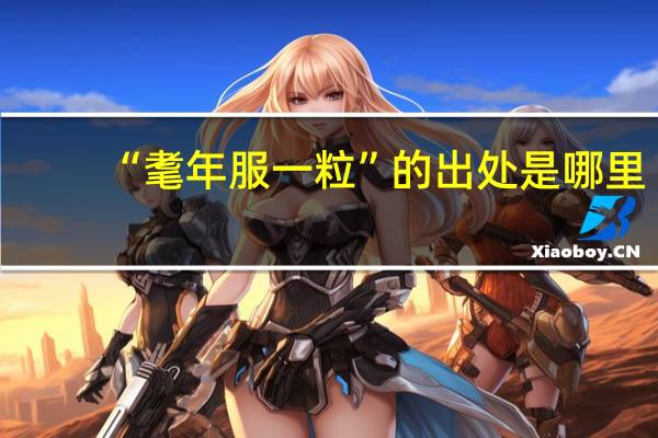 “耄年服一粒”的出处是哪里