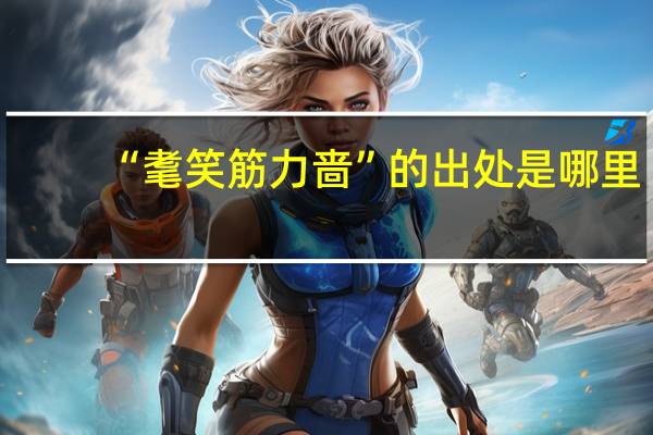 “耄笑筋力啬”的出处是哪里