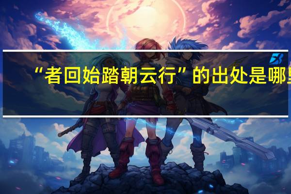 “者回始踏朝云行”的出处是哪里