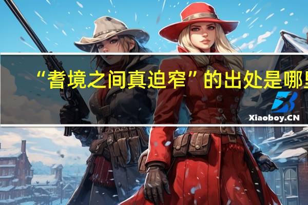 “耆境之间真迫窄”的出处是哪里