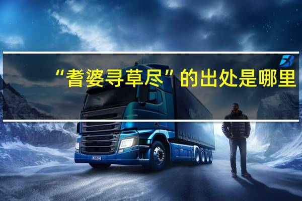 “耆婆寻草尽”的出处是哪里