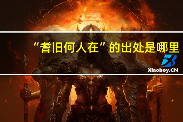 “耆旧何人在”的出处是哪里