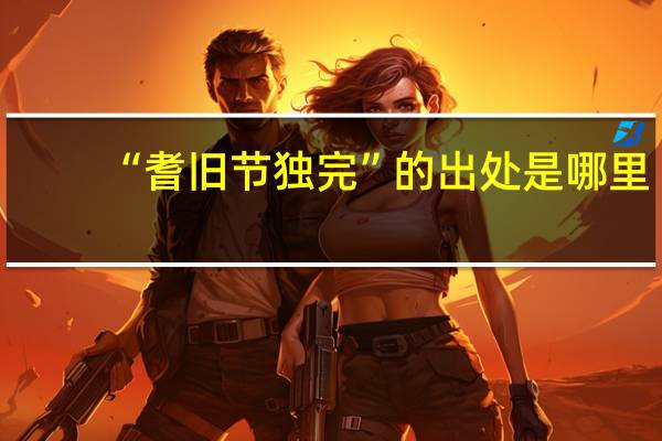 “耆旧节独完”的出处是哪里