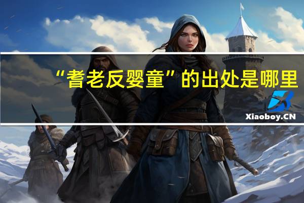 “耆老反婴童”的出处是哪里