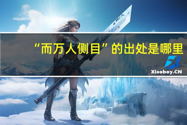 “而万人侧目”的出处是哪里