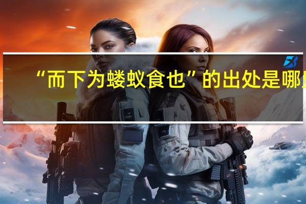 “而下为蝼蚁食也”的出处是哪里