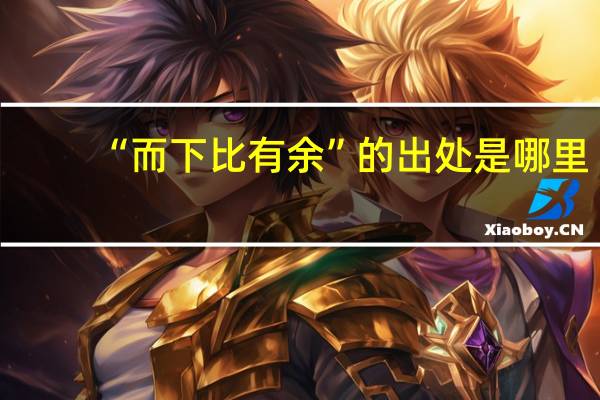 “而下比有余”的出处是哪里