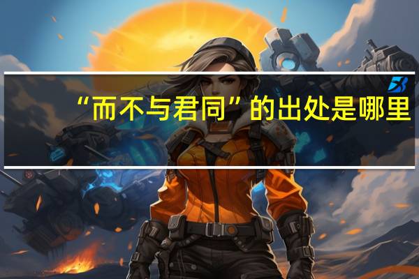 “而不与君同”的出处是哪里