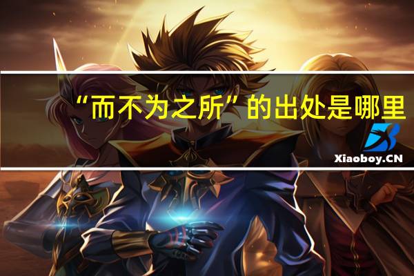 “而不为之所”的出处是哪里