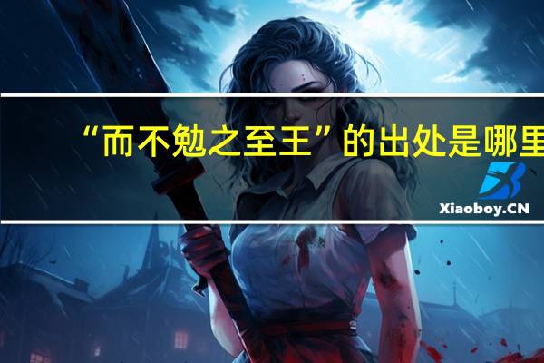 “而不勉之至王”的出处是哪里