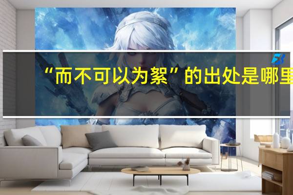 “而不可以为絮”的出处是哪里
