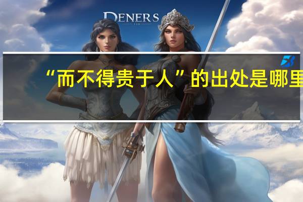 “而不得贵于人”的出处是哪里