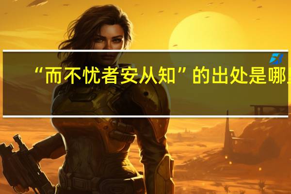 “而不忧者安从知”的出处是哪里