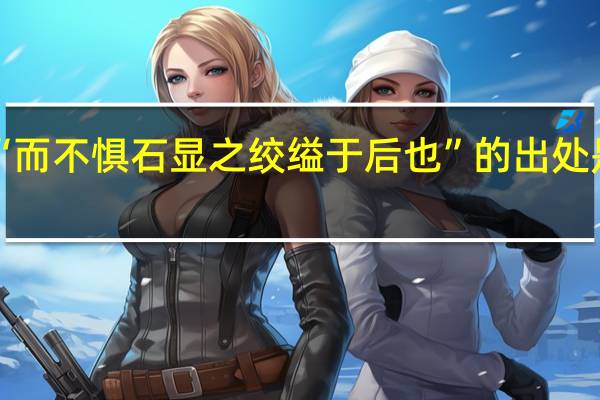 “而不惧石显之绞缢于后也”的出处是哪里