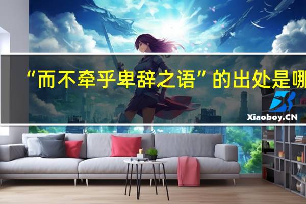 “而不牵乎卑辞之语”的出处是哪里