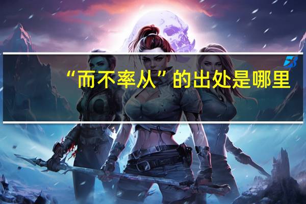 “而不率从”的出处是哪里