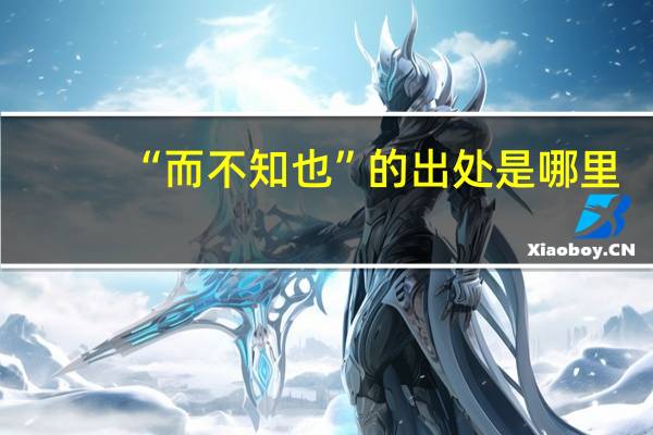 “而不知也”的出处是哪里