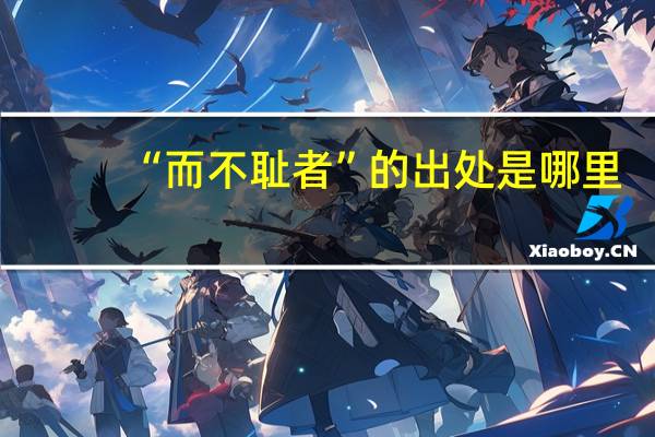 “而不耻者”的出处是哪里