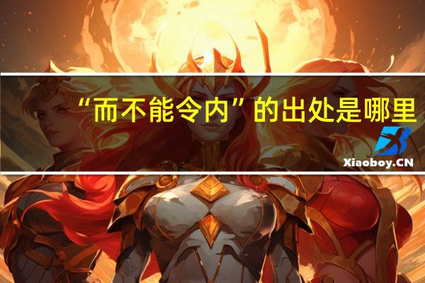 “而不能令内”的出处是哪里