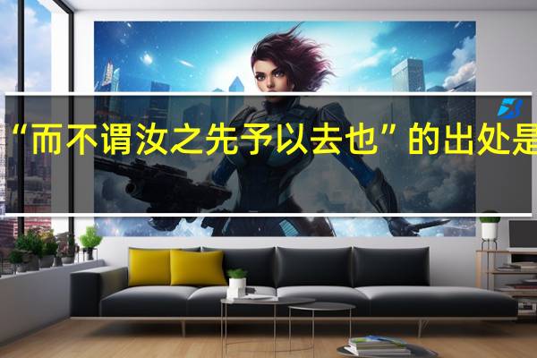 “而不谓汝之先予以去也”的出处是哪里