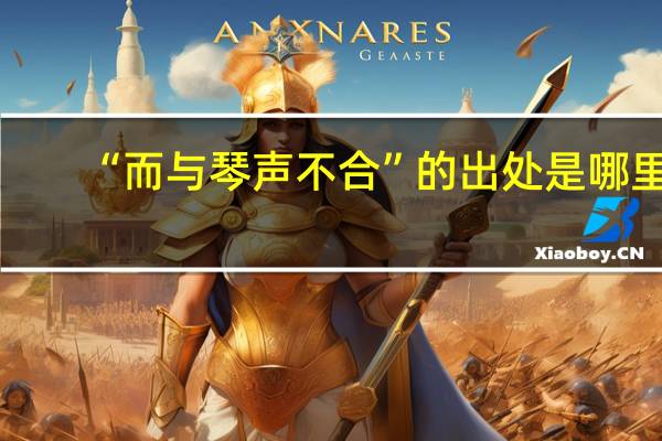 “而与琴声不合”的出处是哪里