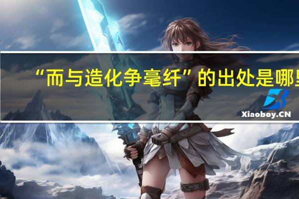 “而与造化争毫纤”的出处是哪里