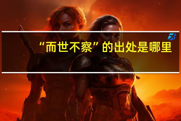 “而世不察”的出处是哪里