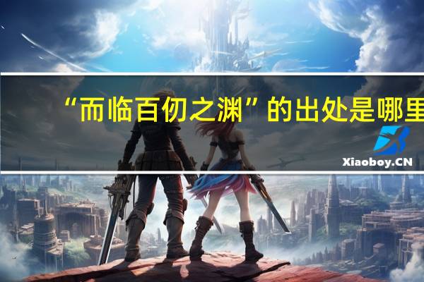 “而临百仞之渊”的出处是哪里
