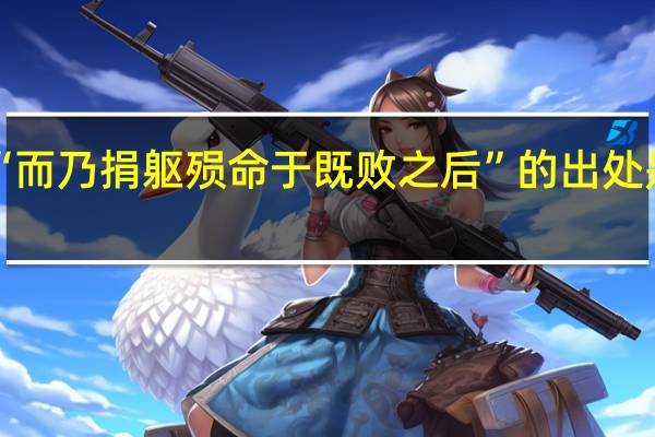 “而乃捐躯殒命于既败之后”的出处是哪里