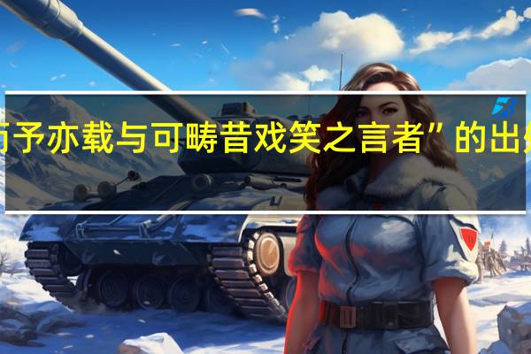 “而予亦载与可畴昔戏笑之言者”的出处是哪里