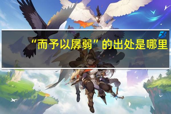 “而予以孱弱”的出处是哪里