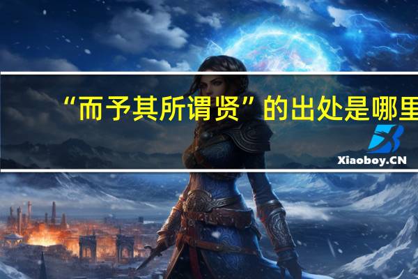 “而予其所谓贤”的出处是哪里