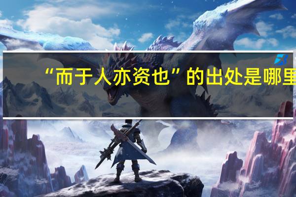 “而于人亦资也”的出处是哪里